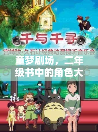 童夢劇場，二年級書中的角色大冒險