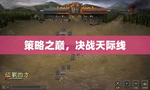 天際線上的策略對決，決戰(zhàn)之巔