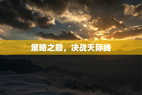 天際線上的策略對決，決戰(zhàn)之巔