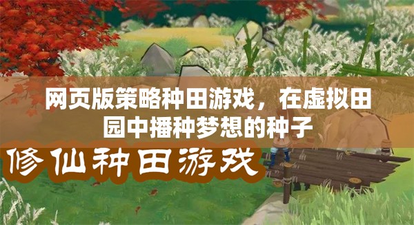 播種夢想，網(wǎng)頁版策略種田游戲中的虛擬田園之旅