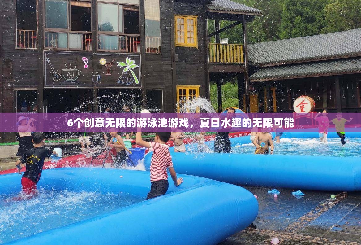 夏日水趣，6個創(chuàng)意無限的游泳池游戲  第1張