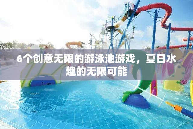夏日水趣，6個創(chuàng)意無限的游泳池游戲  第3張