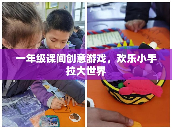 歡樂小手拉大世界，一年級課間創(chuàng)意游戲