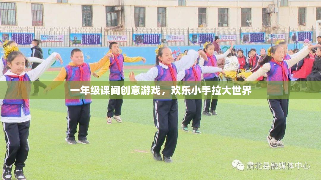 歡樂小手拉大世界，一年級課間創(chuàng)意游戲