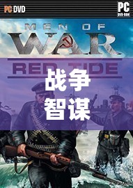2023年戰(zhàn)爭策略類游戲排行榜，智謀巔峰的深度解析