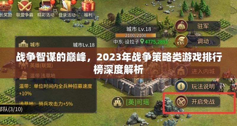 2023年戰(zhàn)爭策略類游戲排行榜，智謀巔峰的深度解析