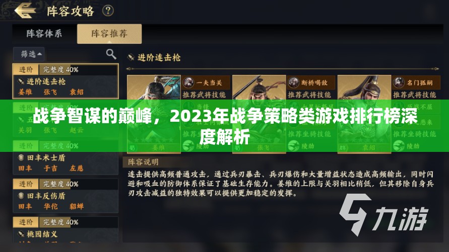 2023年戰(zhàn)爭策略類游戲排行榜，智謀巔峰的深度解析