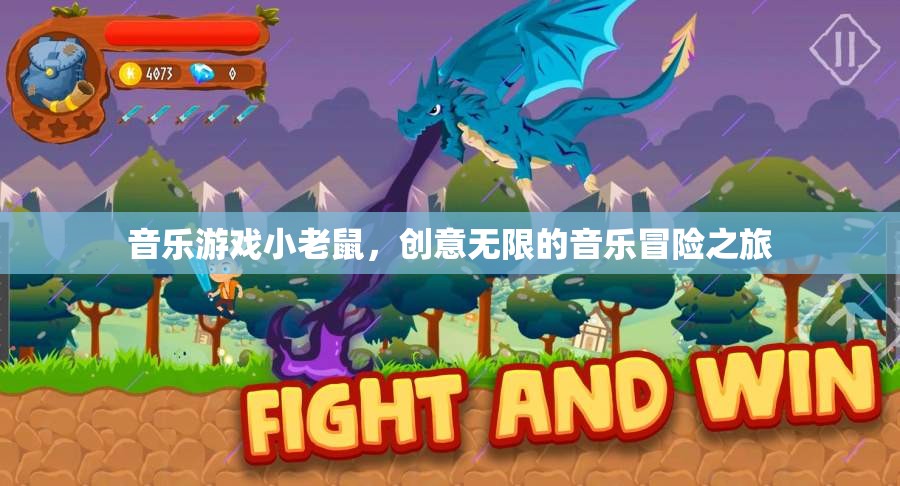 小老鼠的音樂(lè)冒險(xiǎn)，一場(chǎng)創(chuàng)意無(wú)限的音樂(lè)游戲之旅