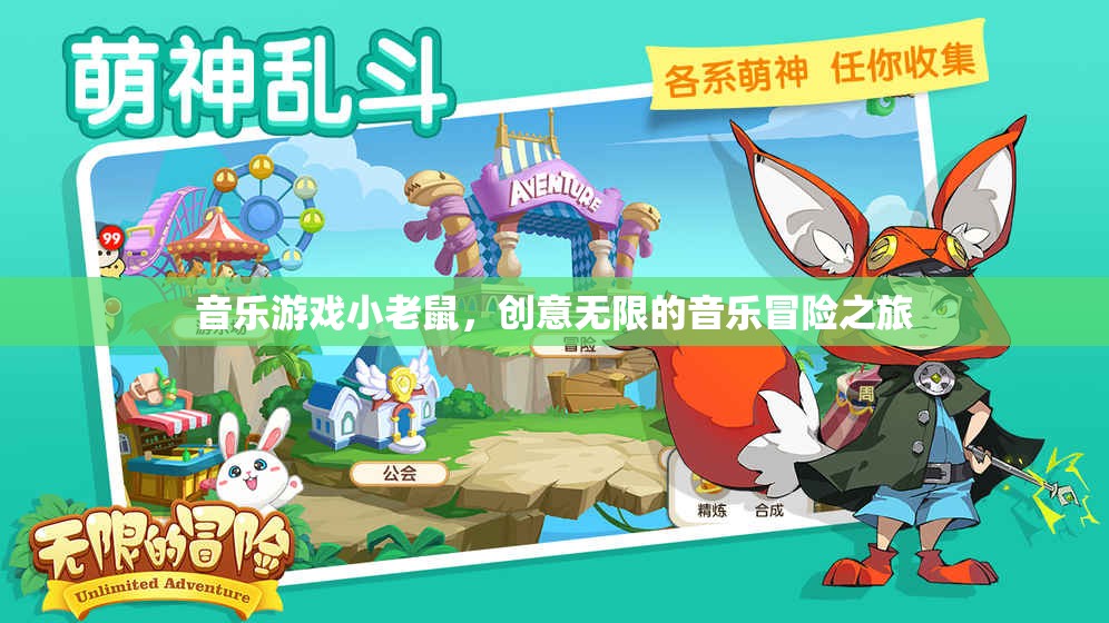 小老鼠的音樂(lè)冒險(xiǎn)，一場(chǎng)創(chuàng)意無(wú)限的音樂(lè)游戲之旅