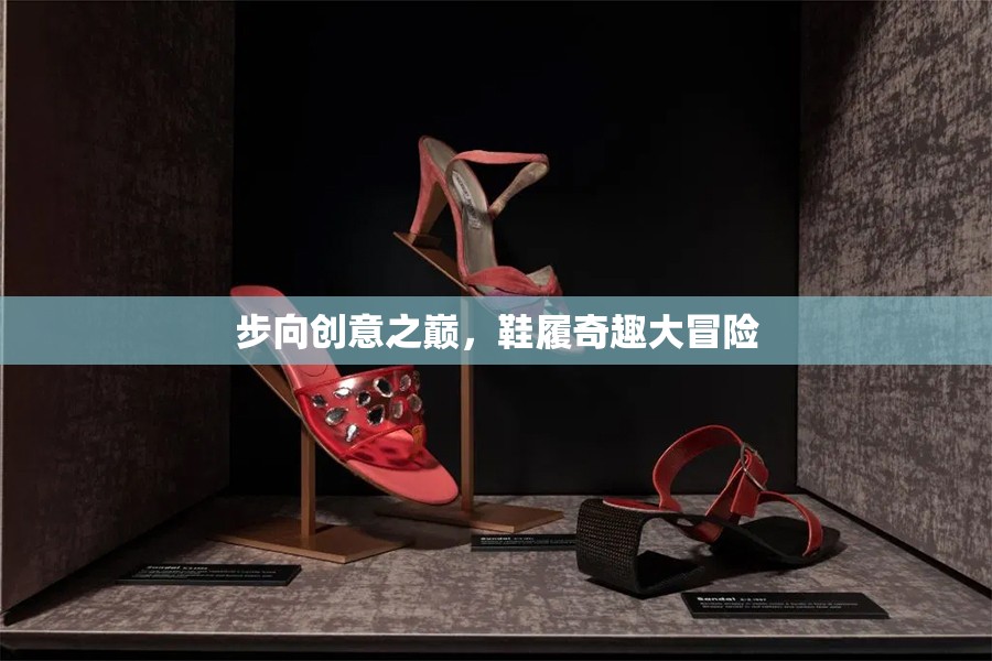 步向創(chuàng)意之巔，鞋履的奇趣大冒險(xiǎn)