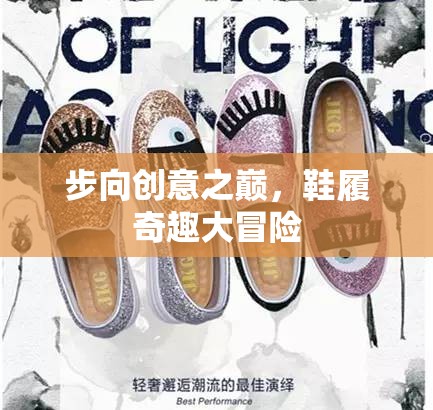 步向創(chuàng)意之巔，鞋履的奇趣大冒險(xiǎn)