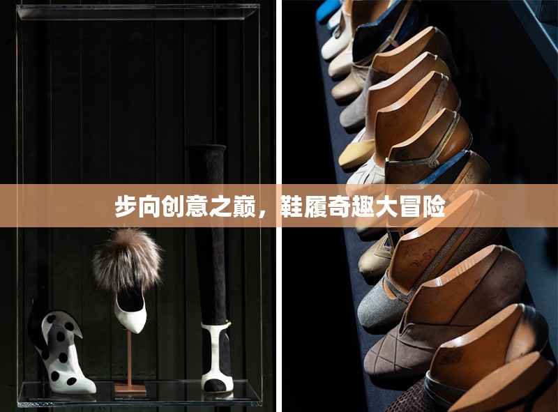 步向創(chuàng)意之巔，鞋履的奇趣大冒險(xiǎn)