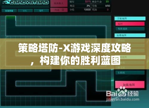 策略塔防-X游戲深度攻略，打造你的勝利藍圖  第1張