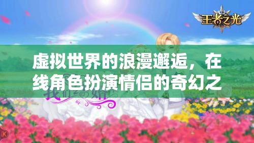 虛擬情緣，在線角色扮演的奇幻浪漫之旅