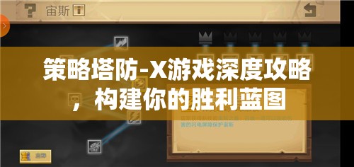 策略塔防-X游戲深度攻略，打造你的勝利藍圖  第3張