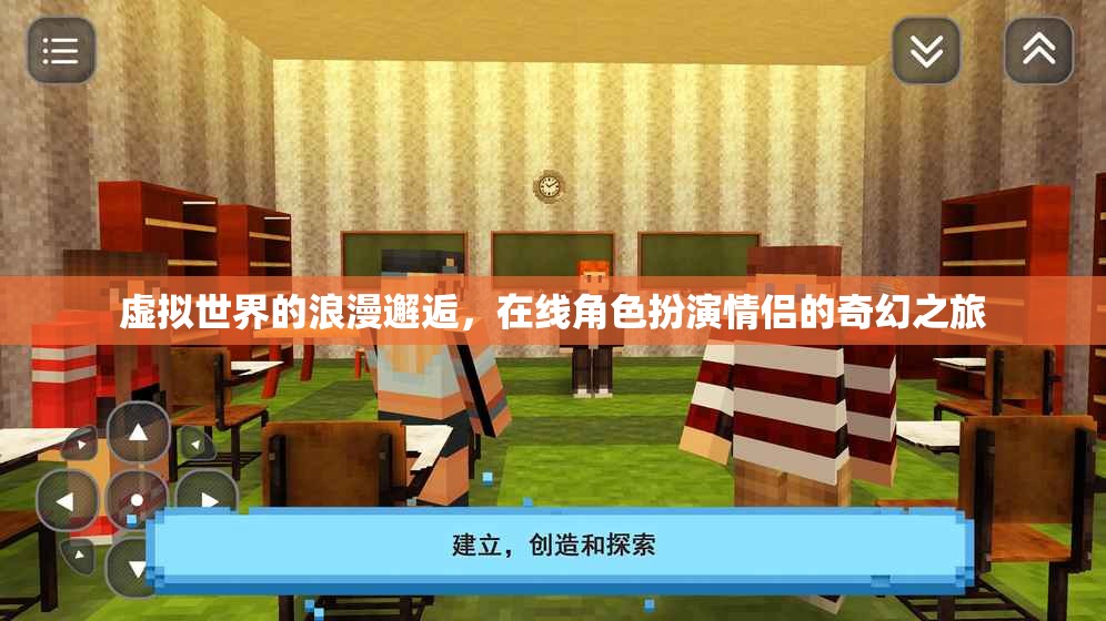 虛擬情緣，在線角色扮演的奇幻浪漫之旅