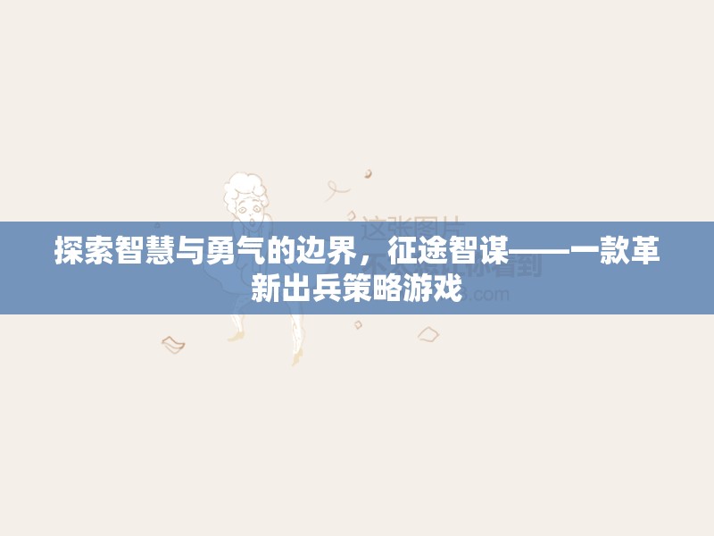 智勇雙全的征途，探索征途智謀的革新出兵策略游戲