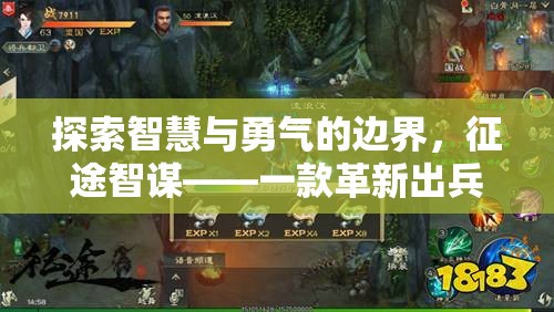 智勇雙全的征途，探索征途智謀的革新出兵策略游戲