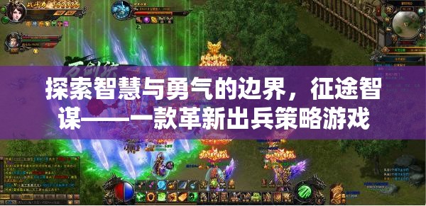 智勇雙全的征途，探索征途智謀的革新出兵策略游戲