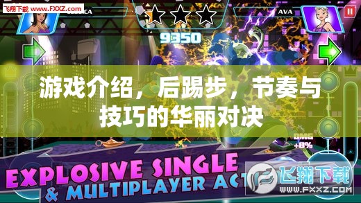 后踢步，游戲中的節(jié)奏與技巧華麗對決