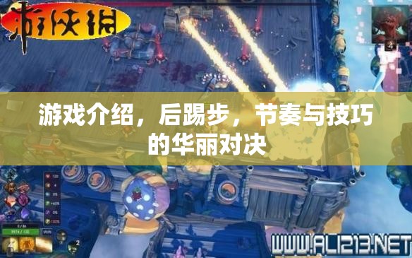 后踢步，游戲中的節(jié)奏與技巧華麗對決