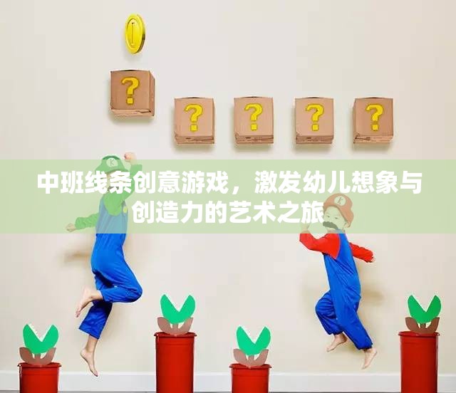中班線條創(chuàng)意游戲，激發(fā)幼兒想象與創(chuàng)造力的藝術(shù)之旅