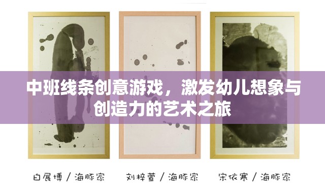 中班線條創(chuàng)意游戲，激發(fā)幼兒想象與創(chuàng)造力的藝術(shù)之旅