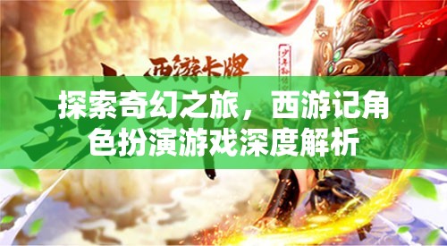 西游記角色扮演游戲，一場奇幻的深度探索