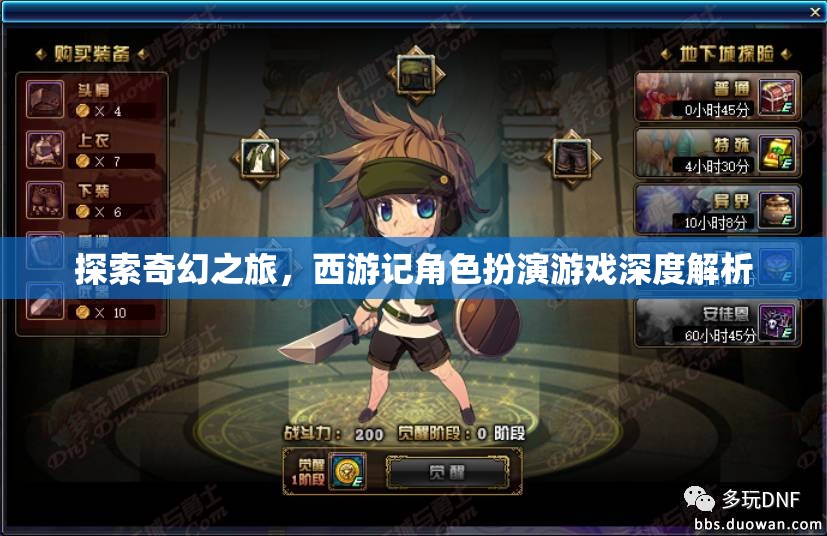 西游記角色扮演游戲，一場奇幻的深度探索