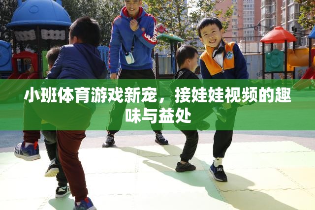 接娃娃視頻，小班體育游戲的新寵，趣味與益處并重