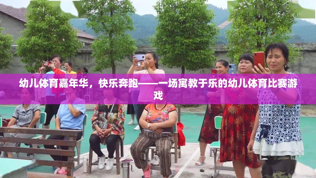 幼兒體育嘉年華，快樂奔跑——一場寓教于樂的幼兒體育比賽游戲