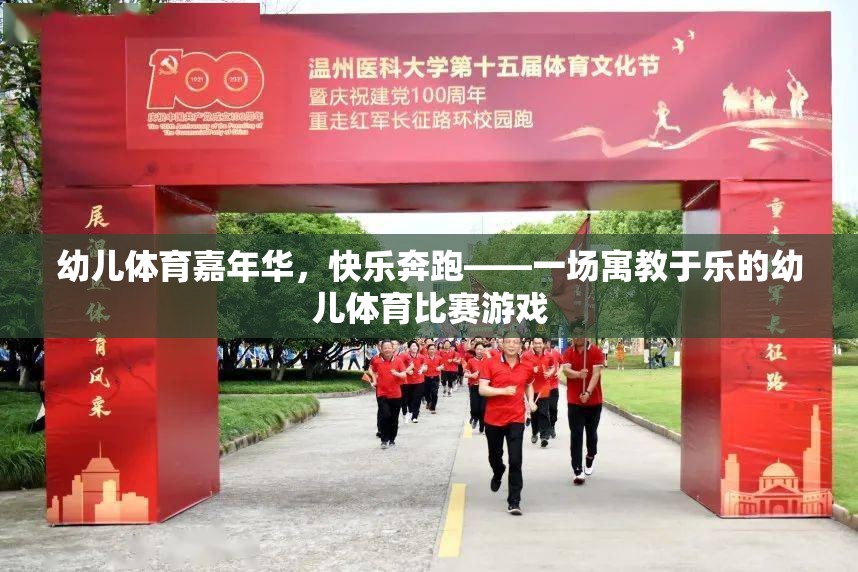 幼兒體育嘉年華，快樂奔跑——一場寓教于樂的幼兒體育比賽游戲