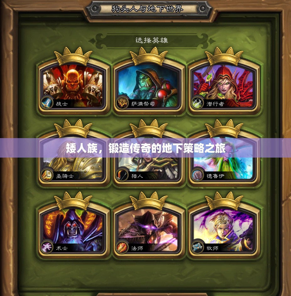 矮人族，鍛造傳奇的地下策略之旅
