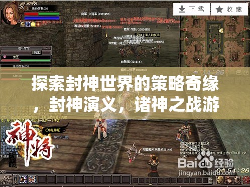 封神演義，諸神之戰(zhàn)——探索封神世界的策略奇緣