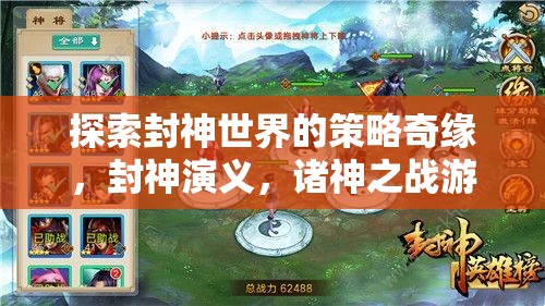 封神演義，諸神之戰(zhàn)——探索封神世界的策略奇緣