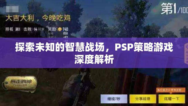 PSP策略游戲，深度解析未知的智慧戰(zhàn)場(chǎng)