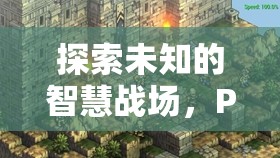 PSP策略游戲，深度解析未知的智慧戰(zhàn)場(chǎng)