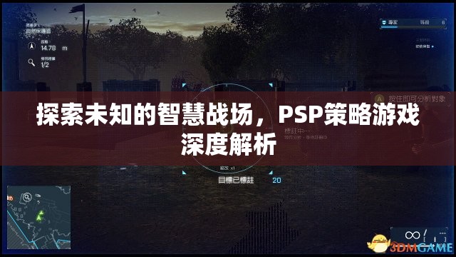 PSP策略游戲，深度解析未知的智慧戰(zhàn)場(chǎng)