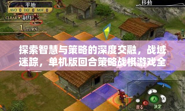 戰(zhàn)域迷蹤，深度解析單機(jī)版回合策略戰(zhàn)棋游戲中的智慧與策略交融  第3張