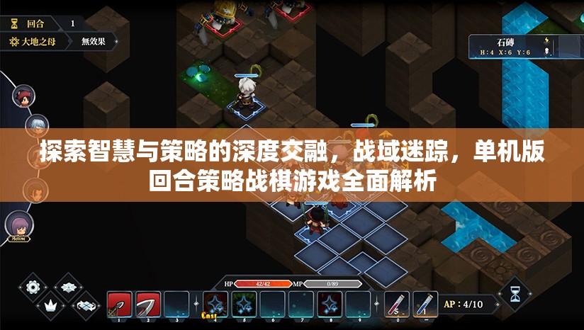 戰(zhàn)域迷蹤，深度解析單機(jī)版回合策略戰(zhàn)棋游戲中的智慧與策略交融  第2張