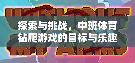 中班體育鉆爬游戲，探索與挑戰(zhàn)的樂趣與目標