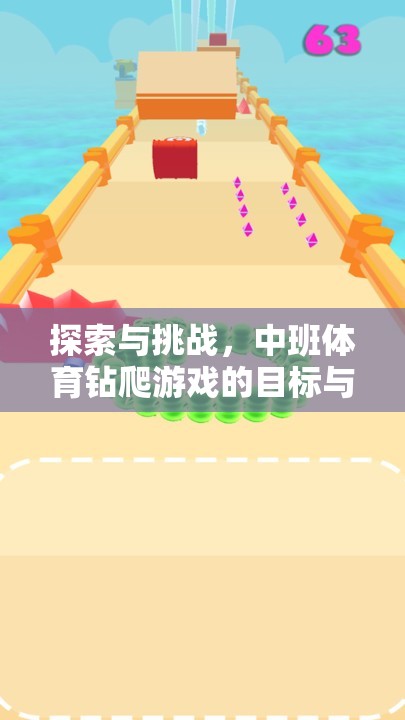 中班體育鉆爬游戲，探索與挑戰(zhàn)的樂趣與目標
