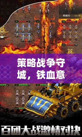 鐵血意志下的智慧較量，策略戰(zhàn)爭守城