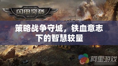 鐵血意志下的智慧較量，策略戰(zhàn)爭守城