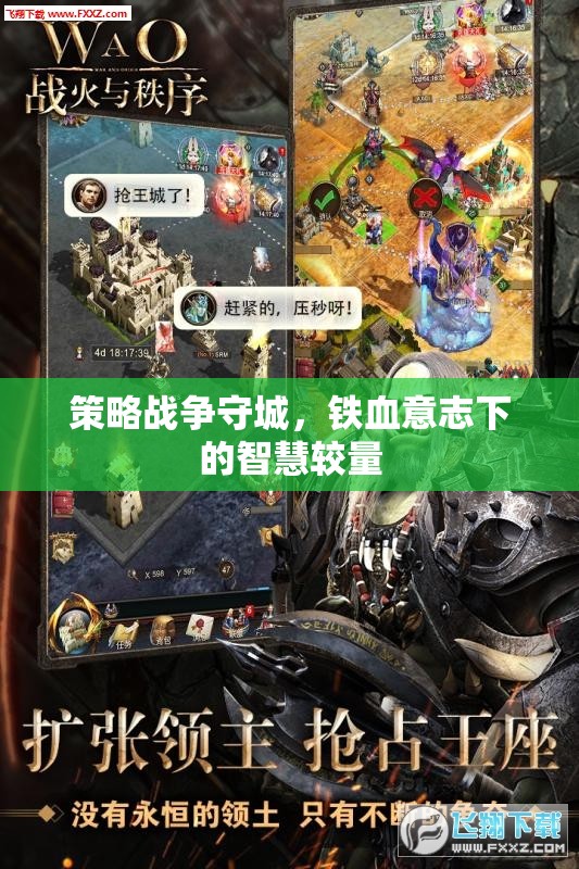 鐵血意志下的智慧較量，策略戰(zhàn)爭守城