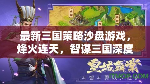 烽火連天，最新三國策略沙盤游戲智謀深度解析