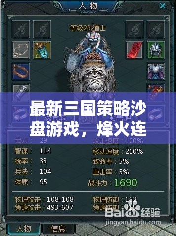 烽火連天，最新三國策略沙盤游戲智謀深度解析