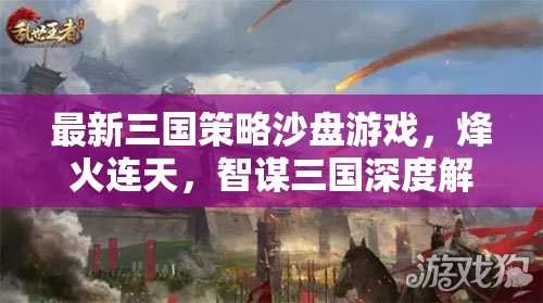 烽火連天，最新三國策略沙盤游戲智謀深度解析