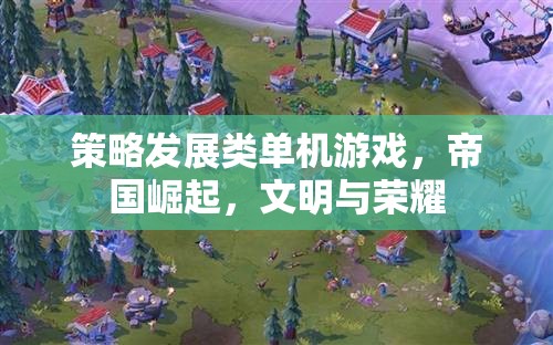 策略巔峰，帝國崛起與文明的榮耀之旅