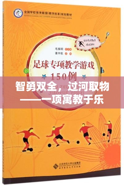 智勇雙全，過河取物——寓教于樂的體育游戲教案